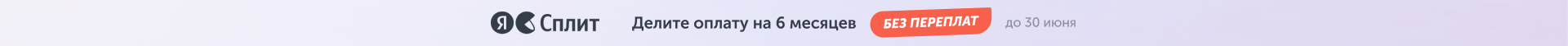 Яндекс Сплит
