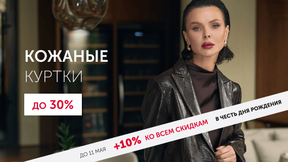 Кожаные куртки