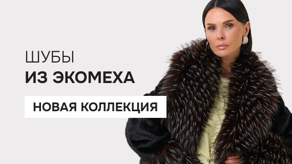 Шубы из эко меха. Новая коллекция