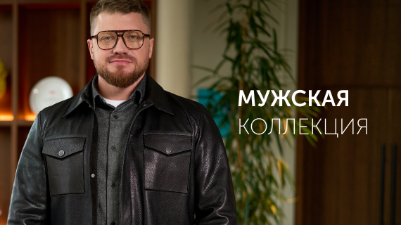 Мужская коллекция