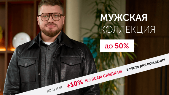 Мужская коллекция
