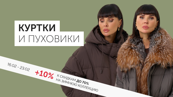 Куртки и пуховики