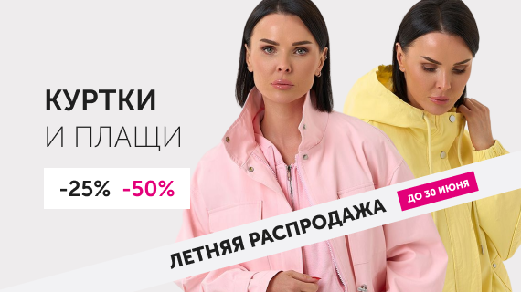 Куртки и плащи