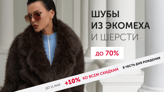 Шубы из эко меха и шерсти