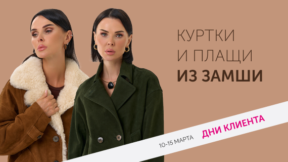 Куртки и плащи из замши