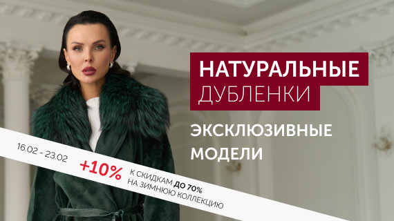 Натуральные дубленки. Эксклюзивные модели