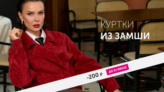Куртки и плащи из замши